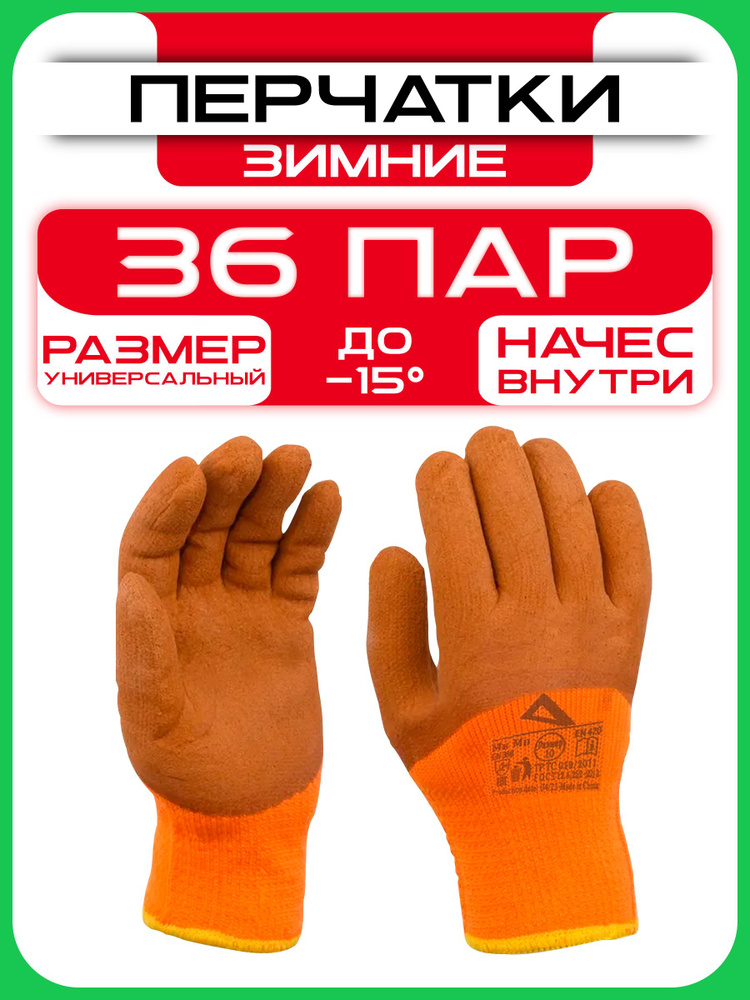 Перчатки строительные зимние, коричневые 36 пар #1