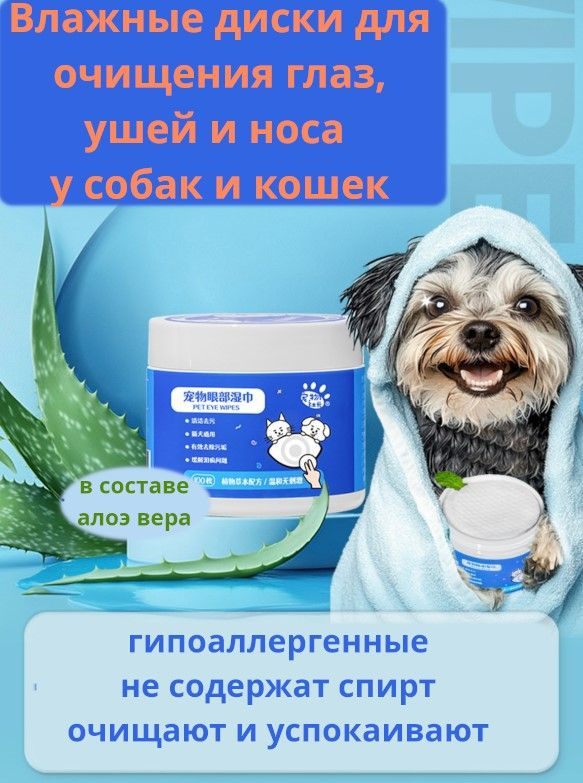 Влажные салфетки для глаз и для ушей животных/ диски очищающие от слезных дорожек для собак и для кошек/гипоаллергенные, #1