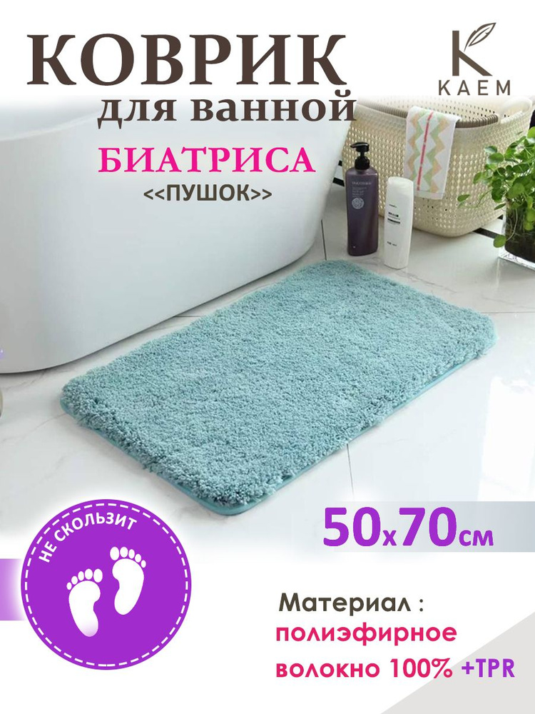 KAEM Коврик для ванной 50x70 см #1