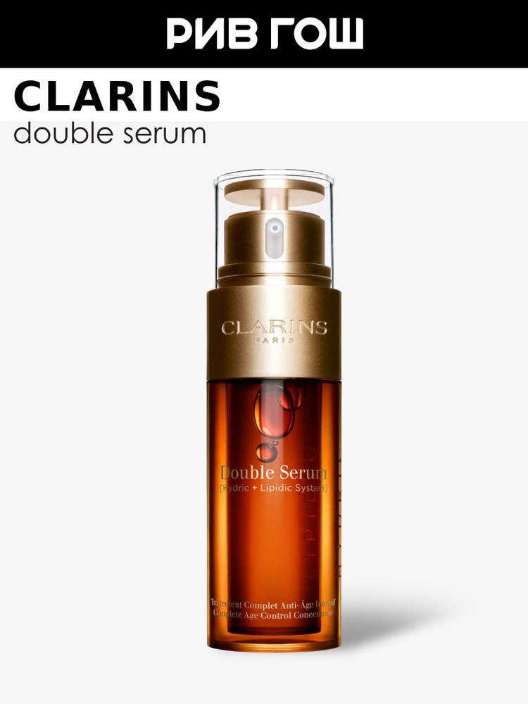 CLARINS Double Serum Сыворотка для лица комплексная омолаживающая
