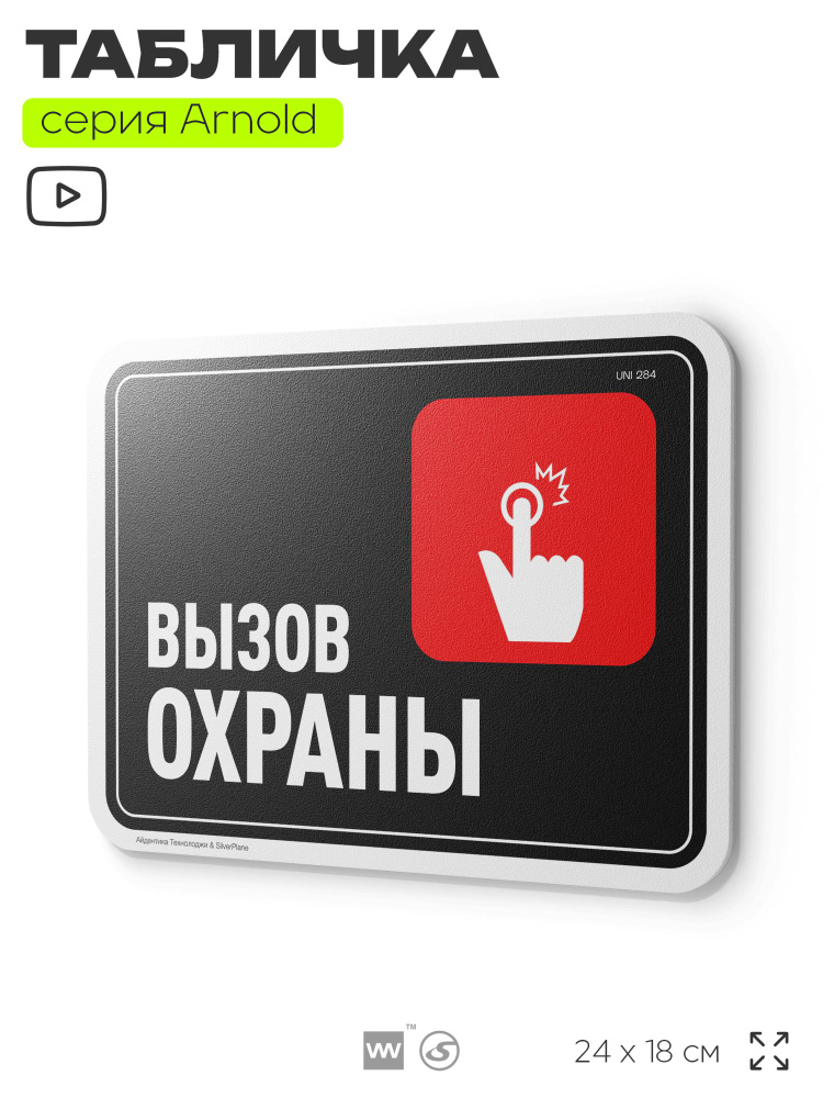 Табличка "Вызов охраны", на дверь и стену, информационная, пластиковая с двусторонним скотчем, 24х18 #1