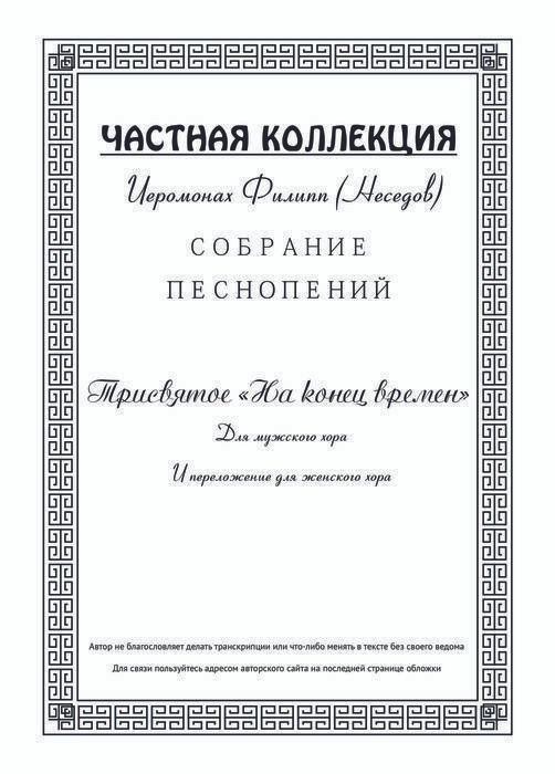 Частная коллекция: Трисвятое "На конец времен". Для мужского хора и переложение для женского хора #1