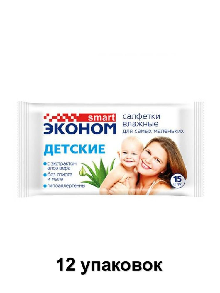 Эконом Smart Салфетки влажные очищающие детские с алоэ вера, 15 шт, 12 уп #1