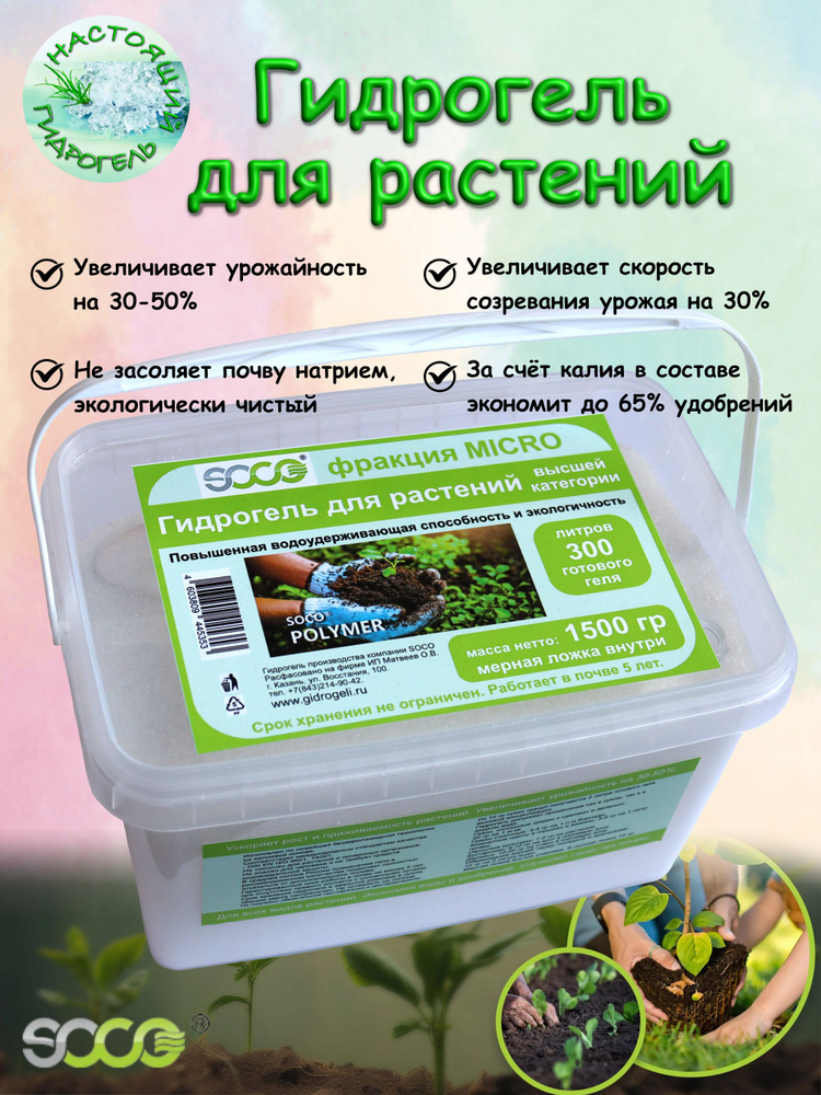 SOCO Micro 1500 г, гидрогель калиевый, мелкая фракция, для всех видов растений #1