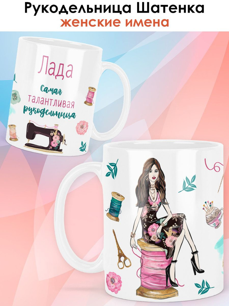 print LOOK / Кружка Лада "Рукодельница. Брюнетка" Швея, мастерица, подарок женщине, девушке / белая основа #1