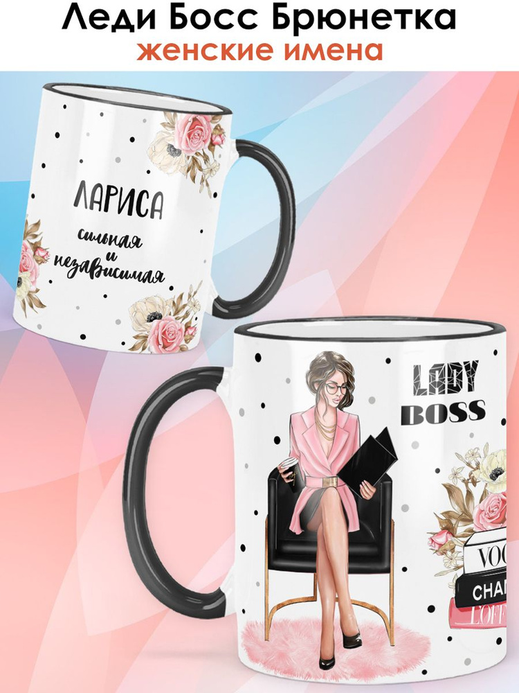 print LOOK / Кружка Лариса Сильная и независимая #1