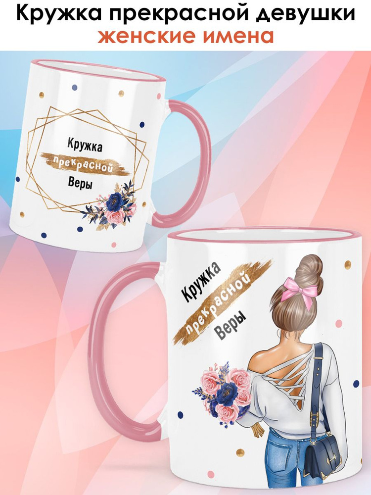 print LOOK / Кружка Вера "Прекрасная девушка. Шатенка" подарок женщине, девушке / розовая ручка и ободок #1