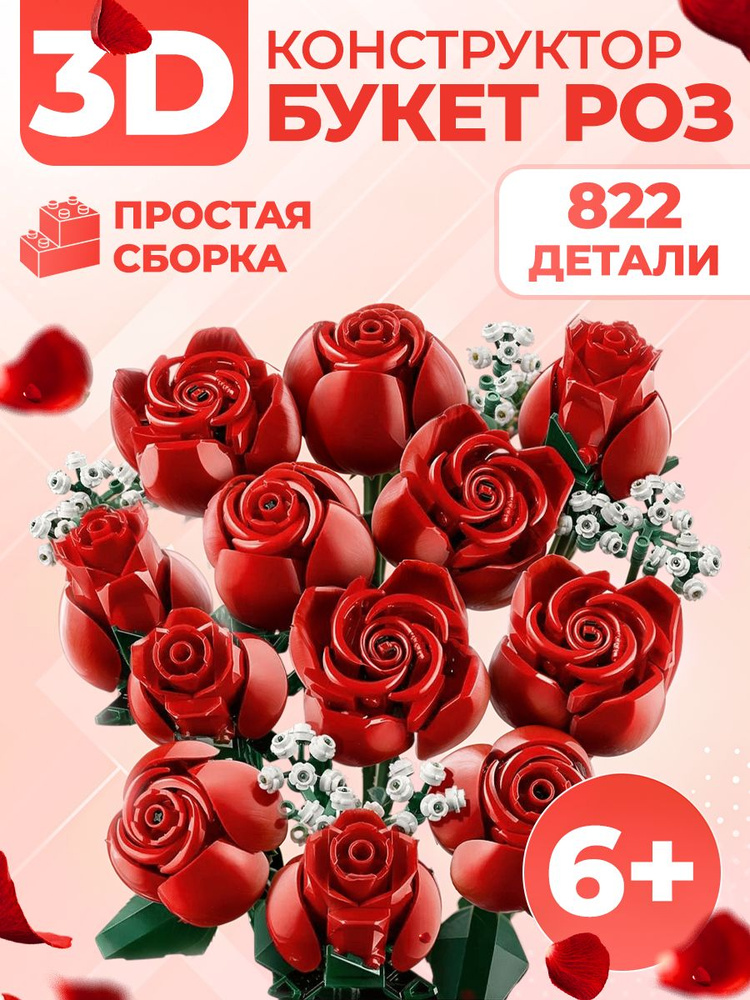 Конструктор цветы, Конструктор букет, 822 детали #1