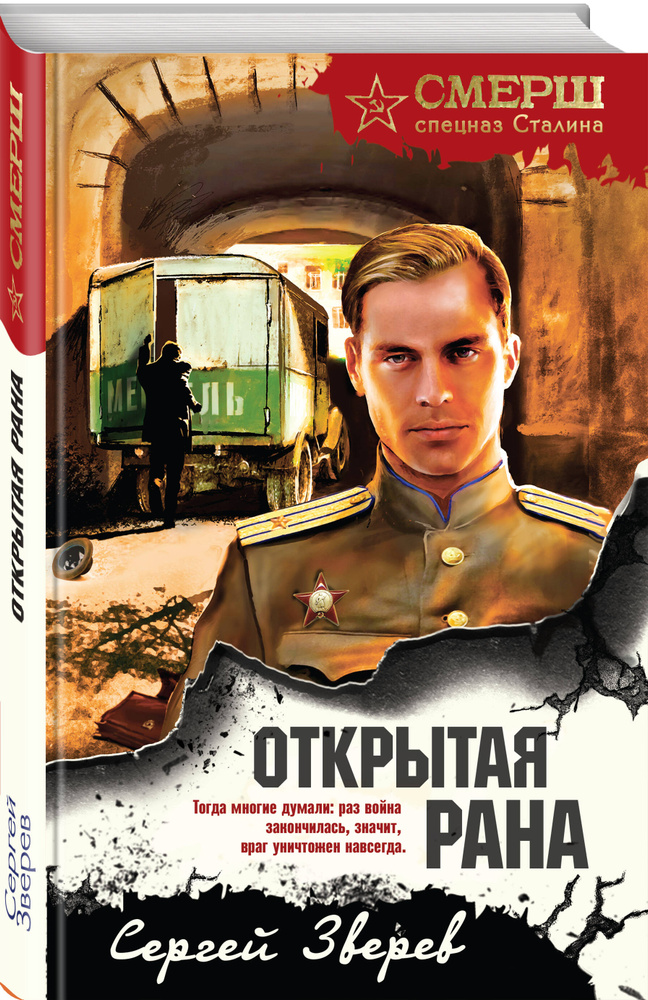 Открытая рана | Зверев Сергей Иванович #1