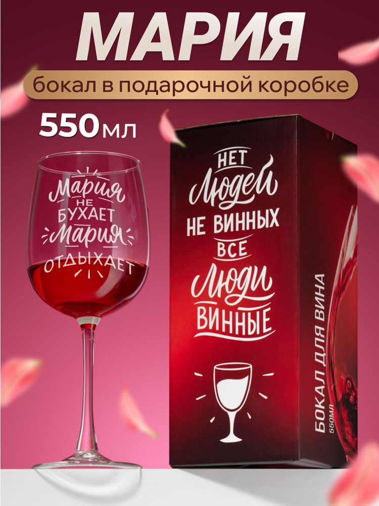 Именной бокал для вина с гравировкой Мария не бухает Мария отдыхает. Подарочный набор посуды. Подарок #1