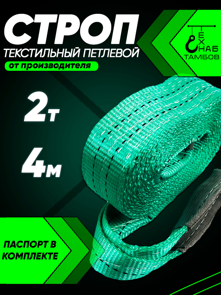 Строп текстильный петлевой СТП / Чалка тканевая 2т 4м #1