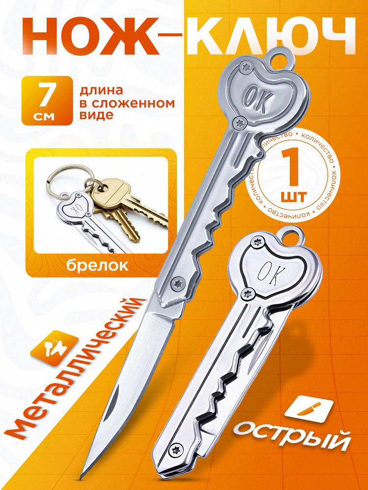 Нож ключ / сувенирный ножик купить на OZON по низкой цене (1377255570)