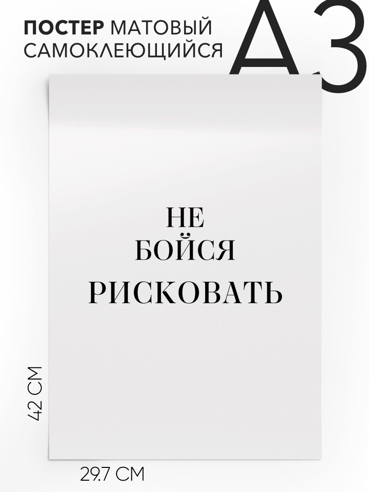 Постер с надписью на стену, плакат - интерьерная Не бойся рисковать, 30х42, А3, Самоклеящийся #1