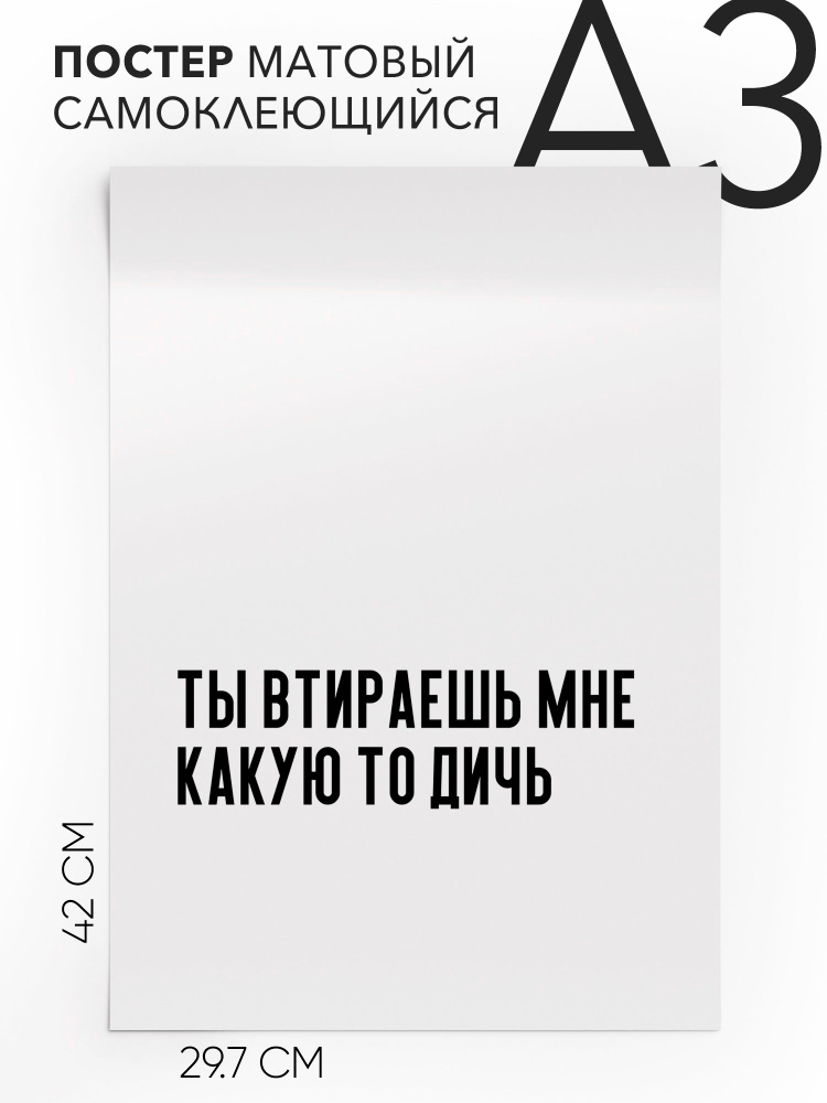 Плакат, постер на стену - Мемы Ты втираешь мне какую то дичь, 30х42, А3, Самоклеящийся #1