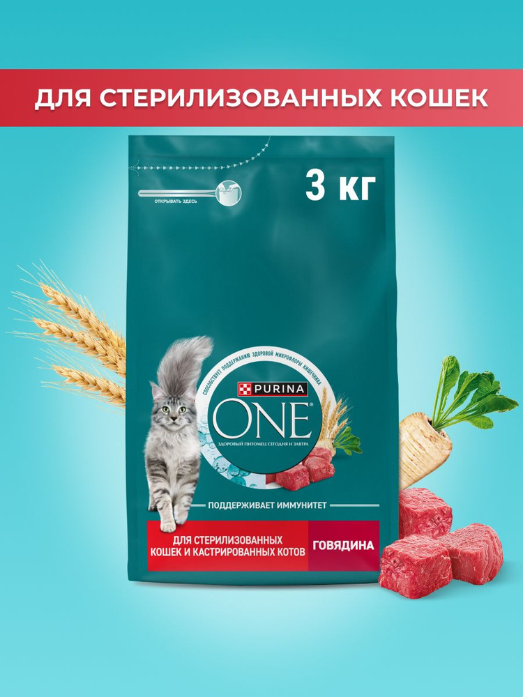 Сухой корм для кошек Purina ONE для стерилизованных, с говядиной и пшеницей, 3 кг  #1