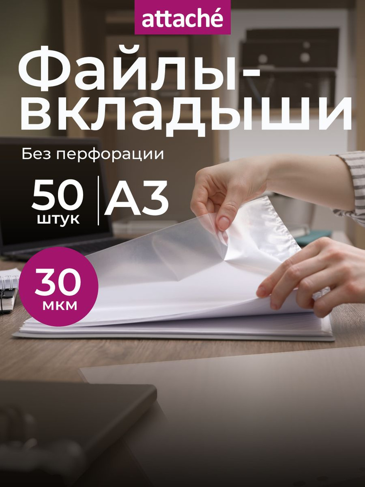 Файлы А3, гладкие, Attache, 30 мкм, 50 штук #1