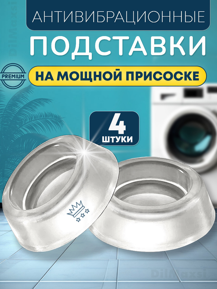 Антивибрационные подставки для стиральной машины 4 штуки, антискользящие виброопоры с эффектом присоски, #1