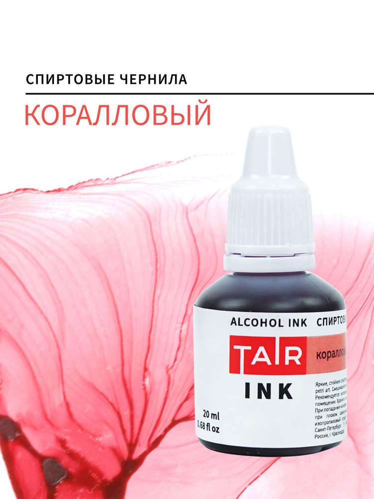 Спиртовые чернила, алкогольные чернила Таир для Alcohol Ink и Petri Art, 20 мл, Коралловый #1