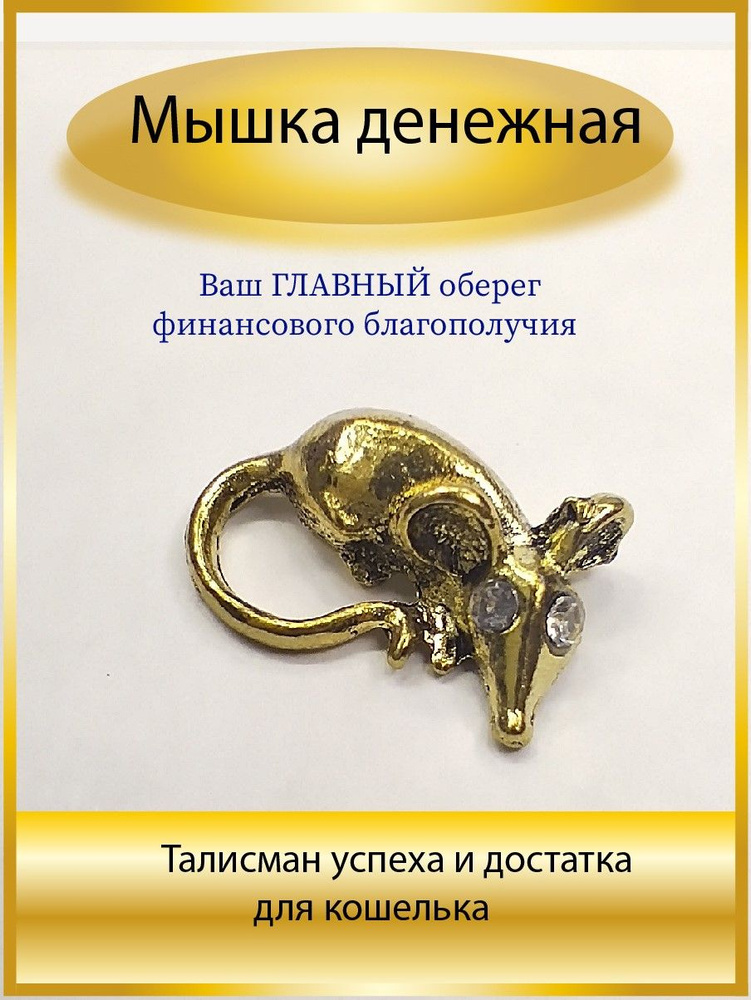 мышка с глазками-стразами #1