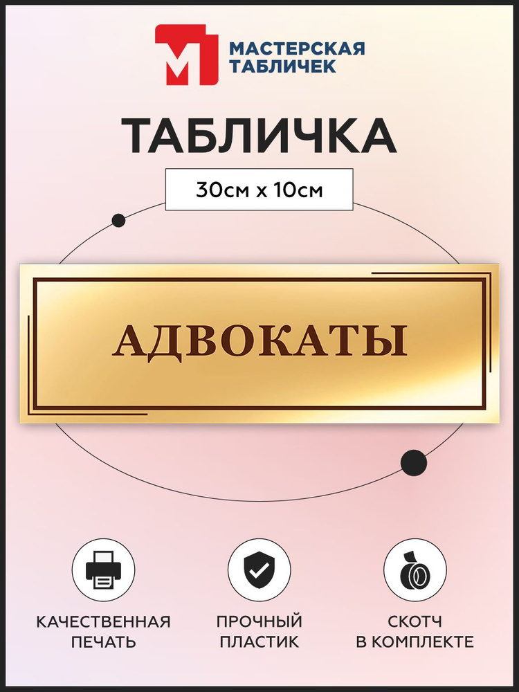Табличка, на дверь, в офис Мастерская табличек, Адвокаты, 30x10 см #1
