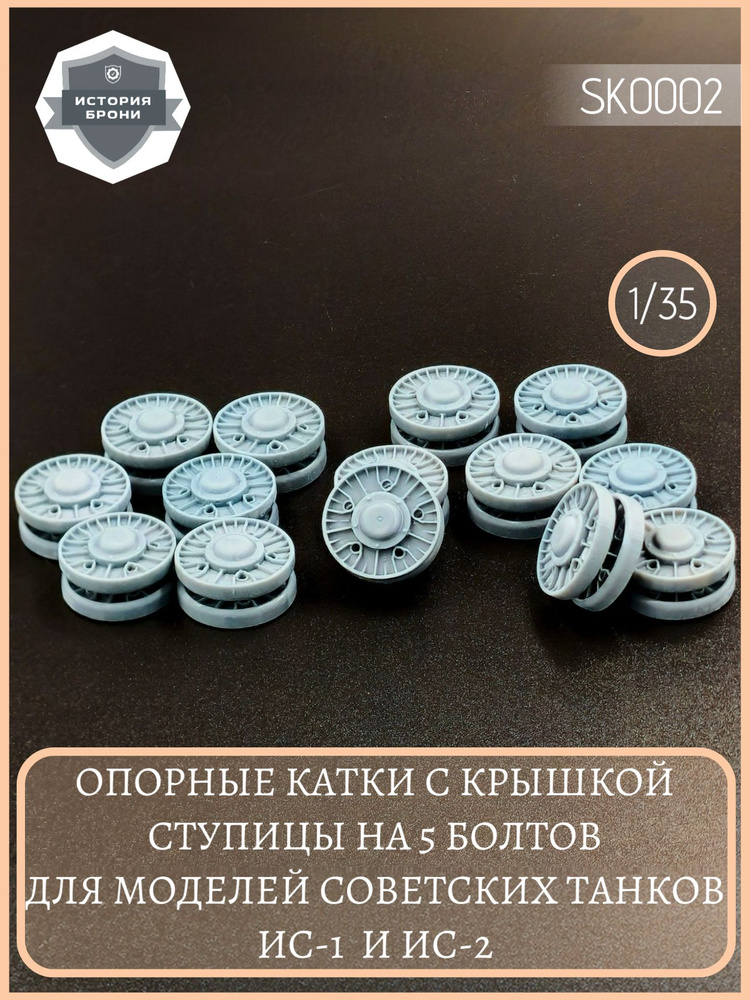 Опорные катки с крышкой ступицы на 5 болтов для советских танков ИС-1 и ИС-2 1/35 #1