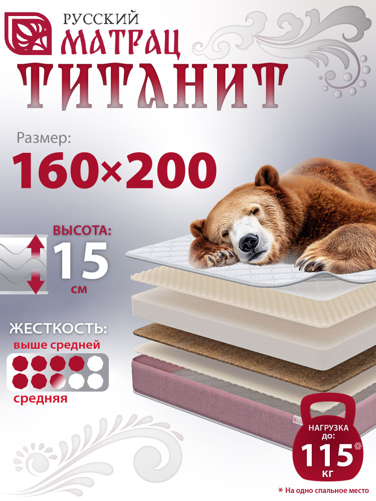 Матрас Титанит 160х200 см Русский матрац #1