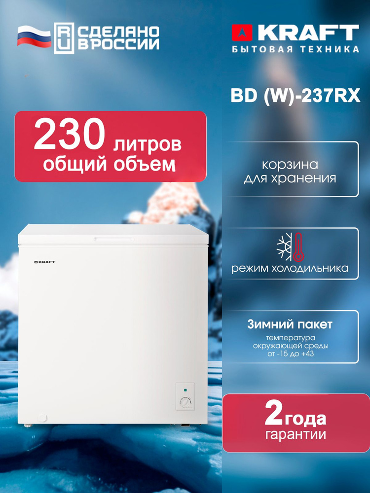 Морозильный ларь KRAFT BD (W)-237RX, 230 литров, морозильник, режим ...
