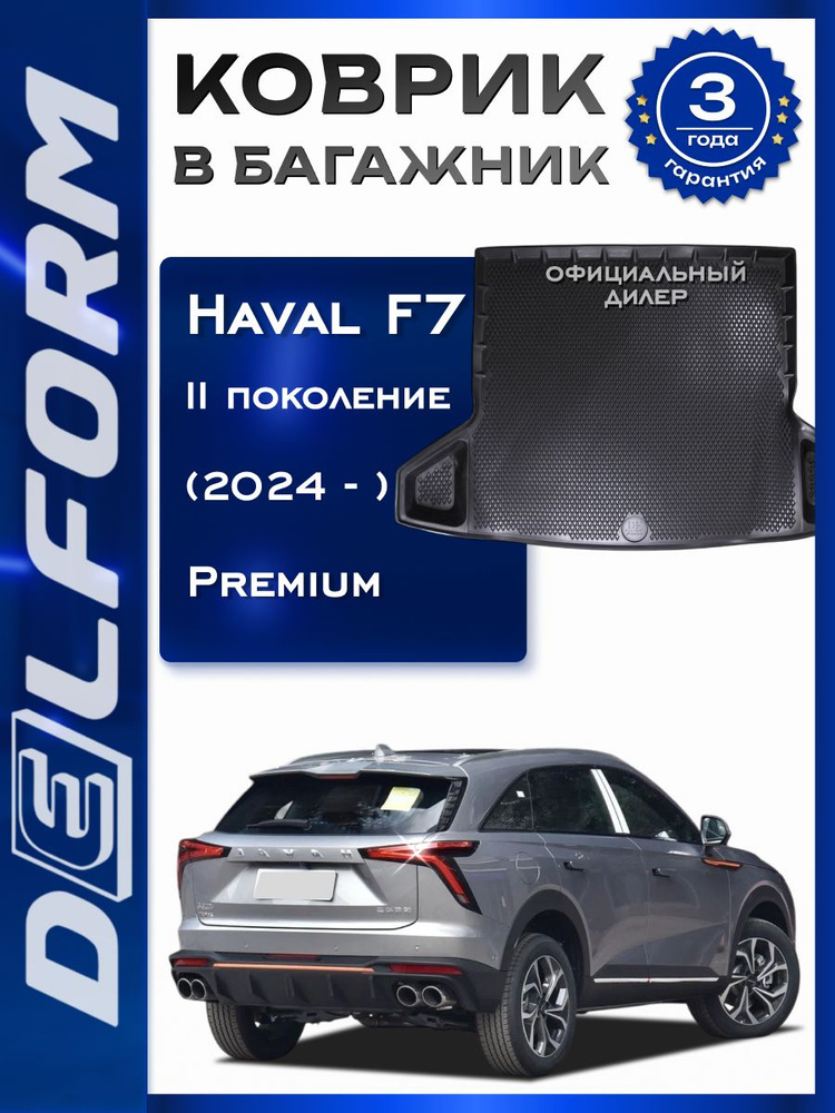Коврик в багажник для Haval F7 II поколение (2024-), Хавал Ф7 с бортами и ячейками Premium #1