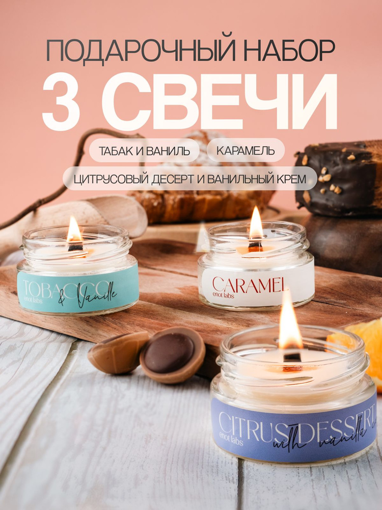 Набор ароматических свечей ENOT LABS "Набор 3 свечи: Карамель, Табак ...