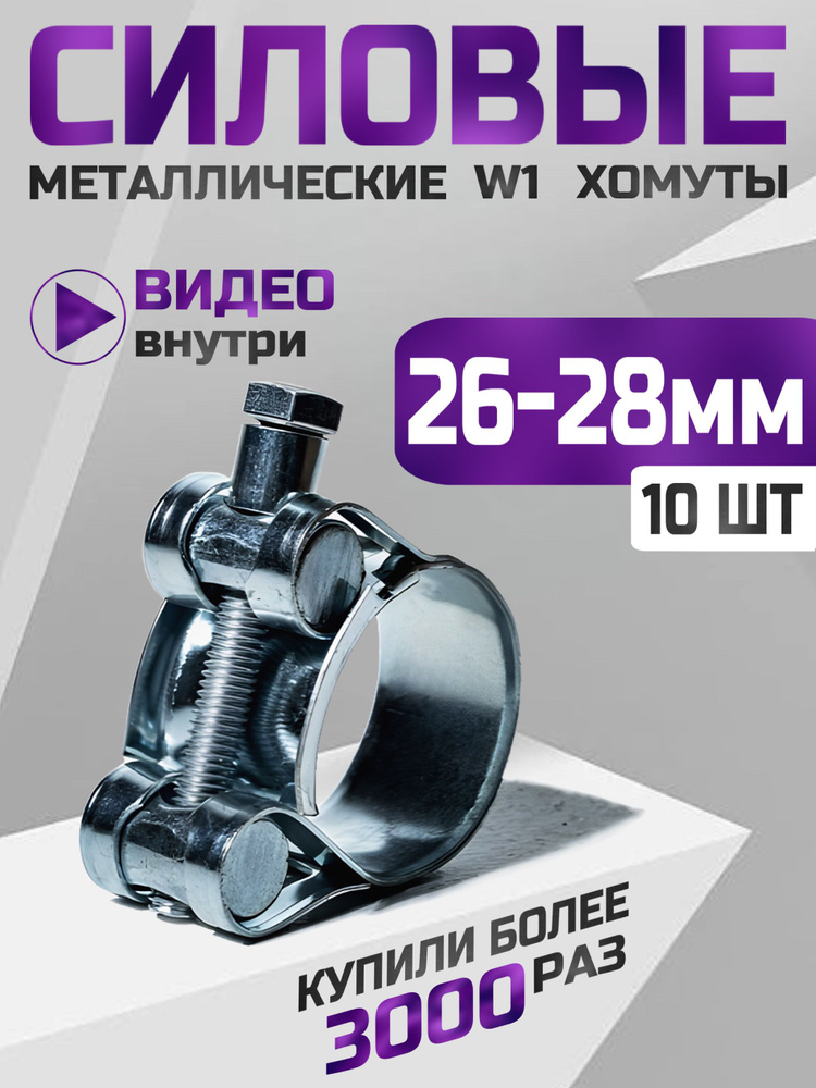 Хомут шарнирный (силовой)  26-28 мм