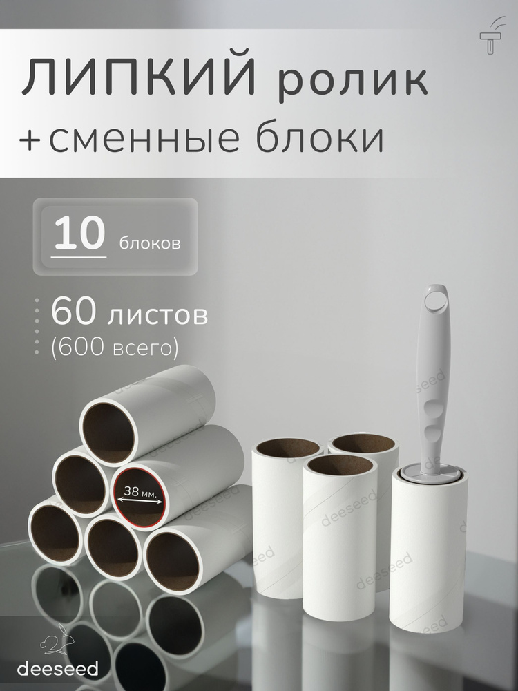 Ролик для одежды + 10 сменных блоков по 60 листов (всего 600 листов)  #1