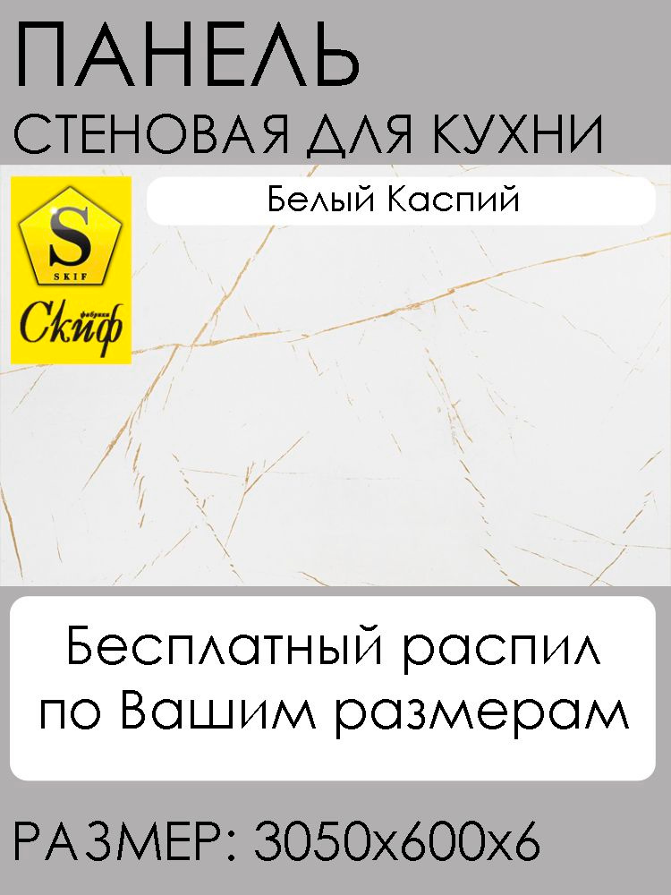 Стеновая панель для кухни Скиф 3050х600х6 цвет 76 Белый Каспий #1