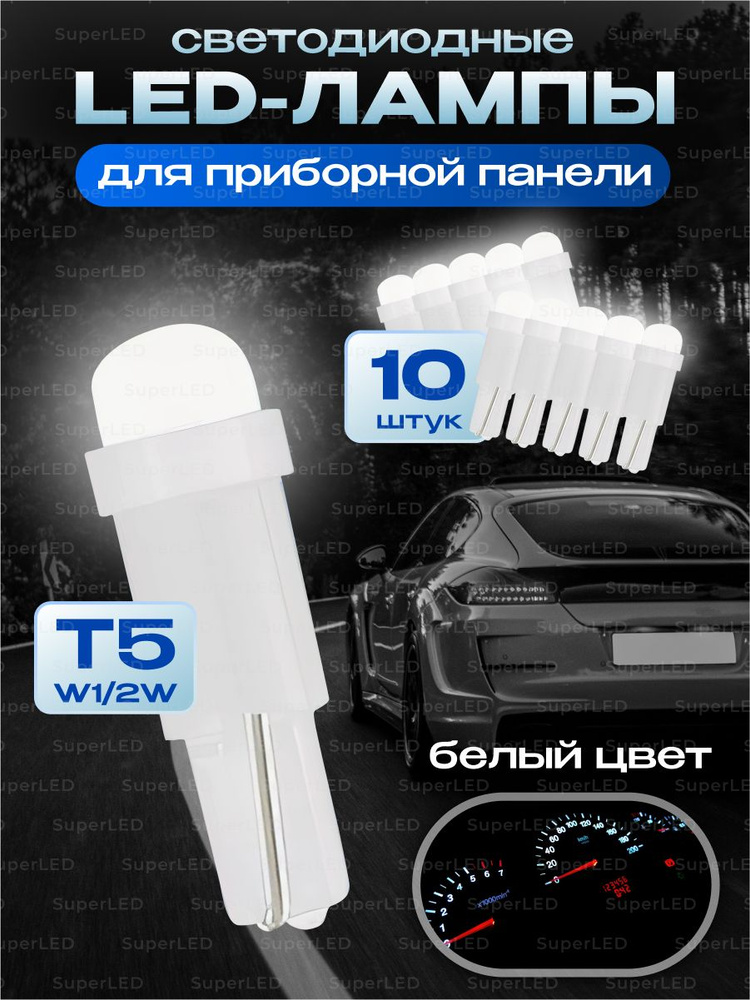 Led лампы T5 W1,2W для приборной панели белый цвет 10 шт #1