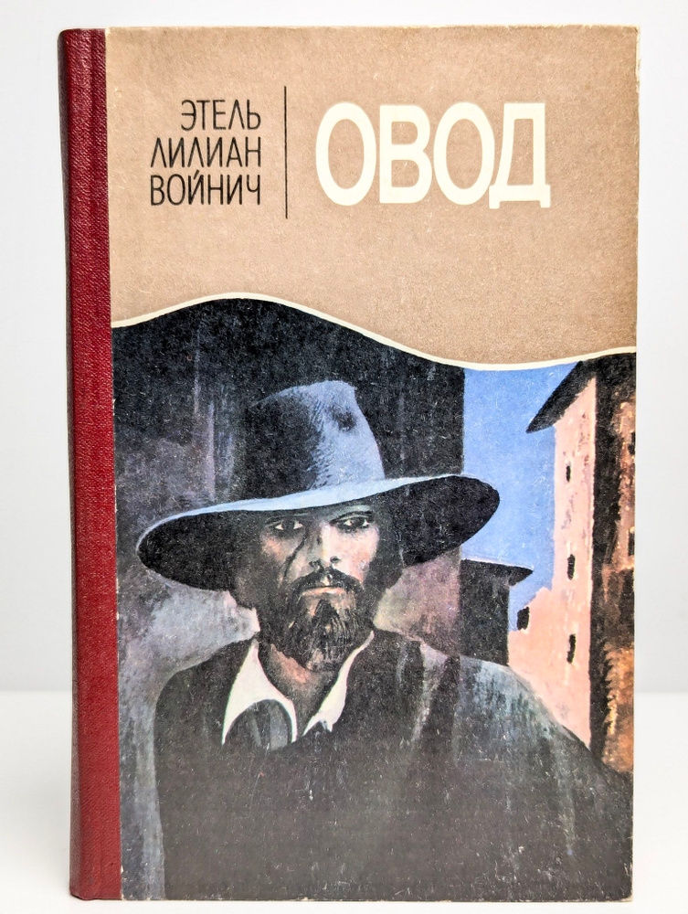 Овод #1