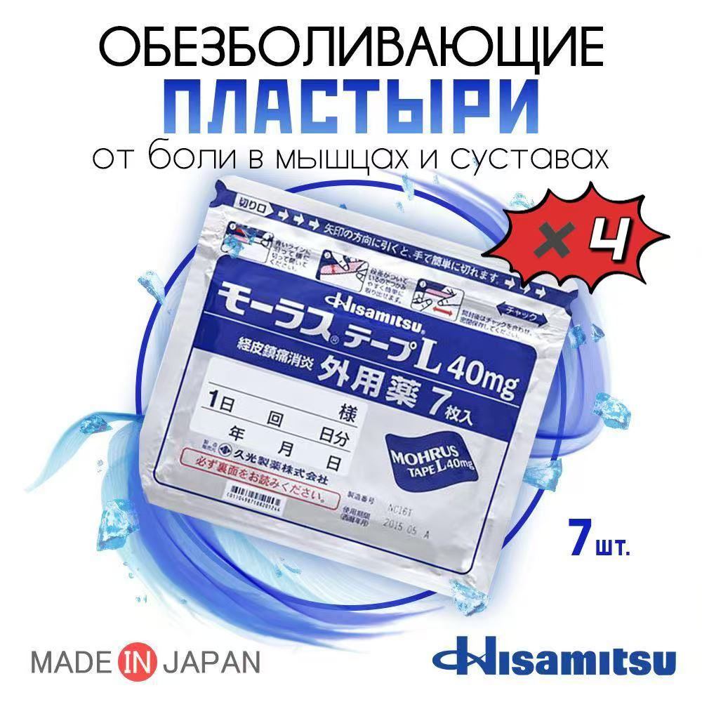 Японские пластыри Hisamitsu MOHRUS L 40 мг от боли в суставах и мышцах ...