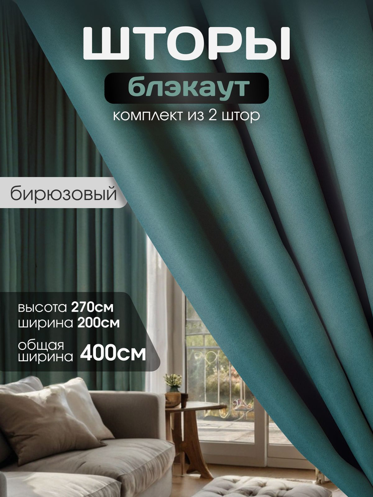 Шторы 2 штуки блэкаут плотные на окна 270 *200 в комплекте, бирюзовый #1