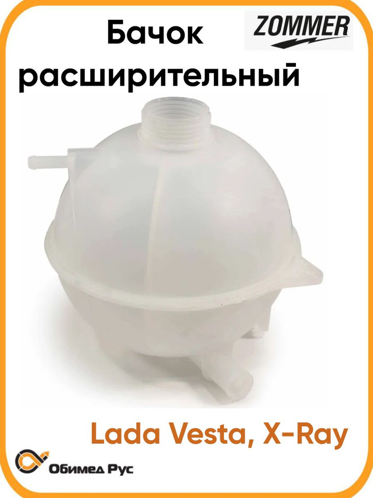 Бачок расширительный Лада Vesta (Z_8450006450) ZOMMER