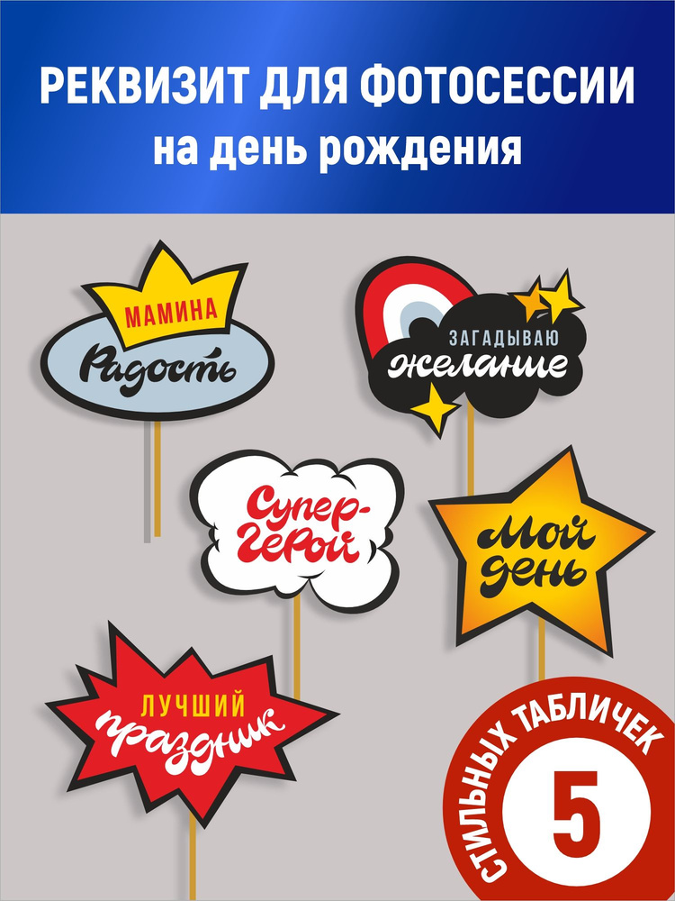 Реквизит для фотосессии на День Рождения, 5 предметов #1