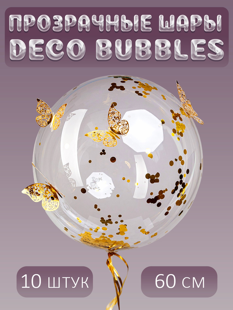 Прозрачный воздушный шар DECO BUBBLE сфера Баблс, 10 штук, 60 см #1