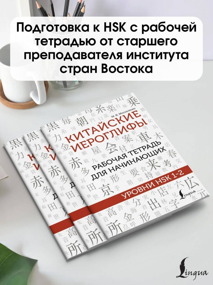 Китайские иероглифы. Рабочая тетрадь для начинающих. Уровни HSK 1-2 | Москаленко Марина Владиславовна #1