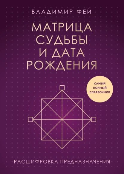 Матрица судьбы и дата рождения. Расшифровка предназначения | Фей Владимир | Электронная книга #1