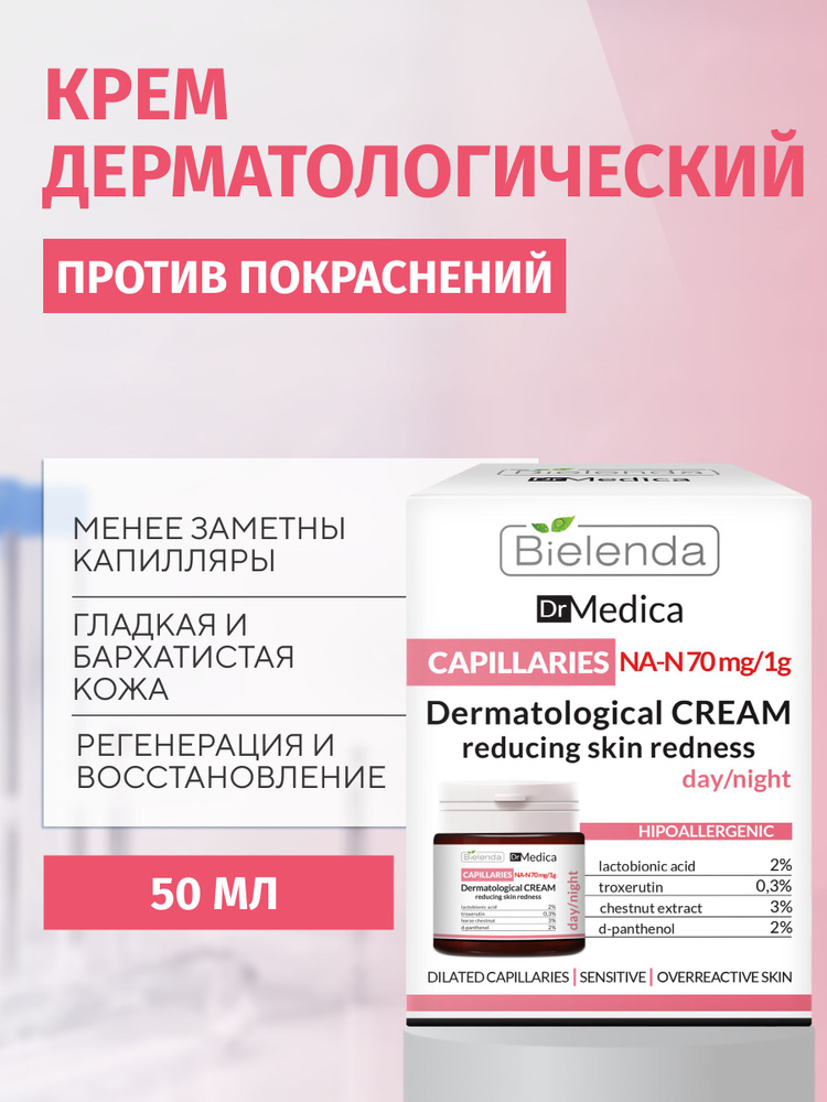 Крем для лица Bielenda DR MEDICA CAPILLARY SKIN уменьшающий покраснения, день/ночь, 50 мл. #1