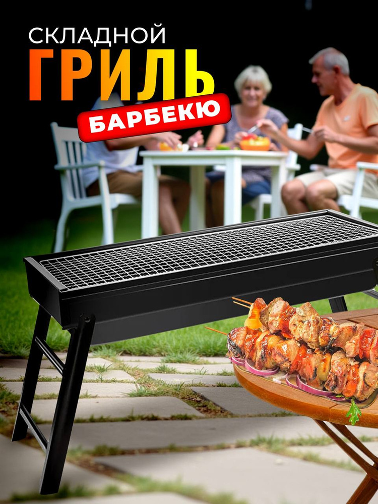 Мангал складной для дачи 60 см, походный со складными ножками, гриль барбекю #1