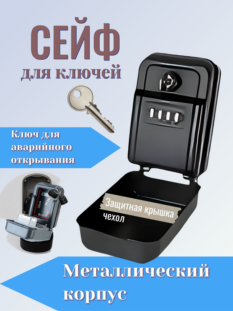Ключница в прихожую настенная закрытая металлическая, мини сейф для ключей на стену с кодовым замком #1