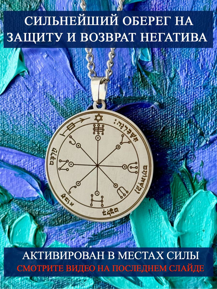 Печать Cоломона. Оберег на защиту и возврат негатива. Талисман. Оберег ...
