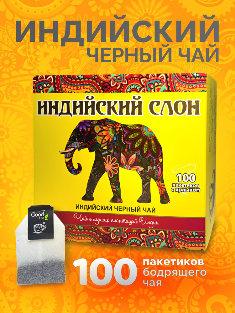 Индийский слон чай черный пакетированный без добавок 100 шт #1