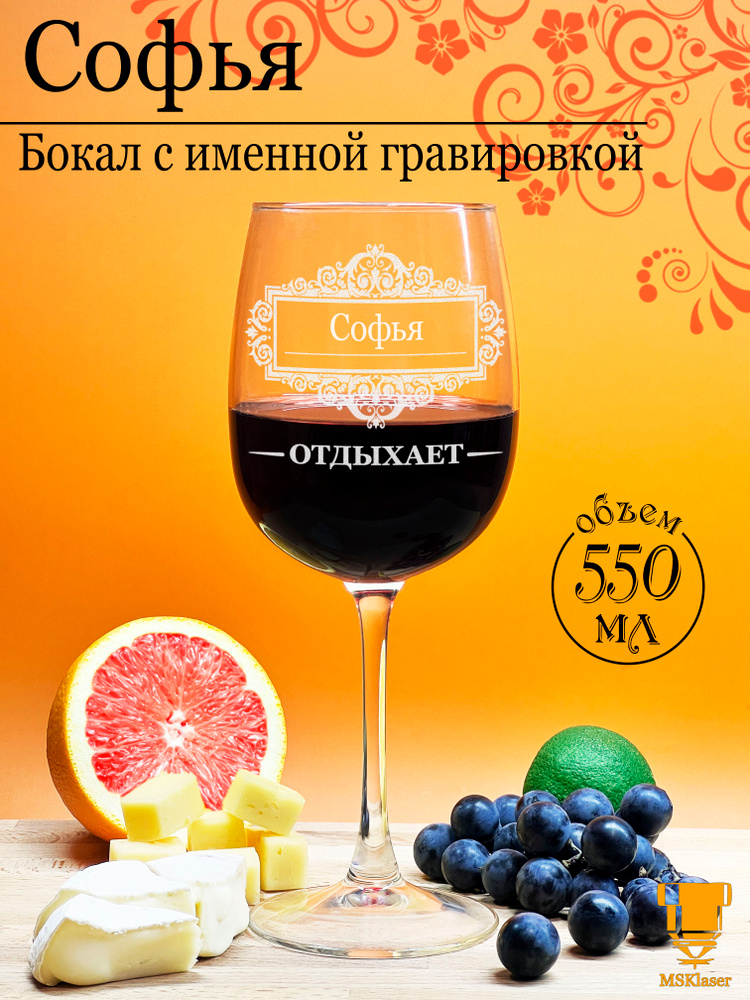 Msklaser Бокал "Софья" 550 мл, 1 шт #1
