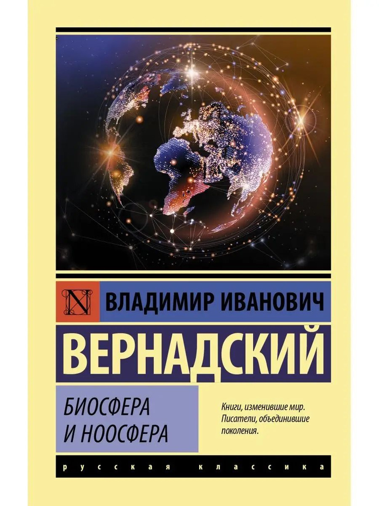 Биосфера и ноосфера #1