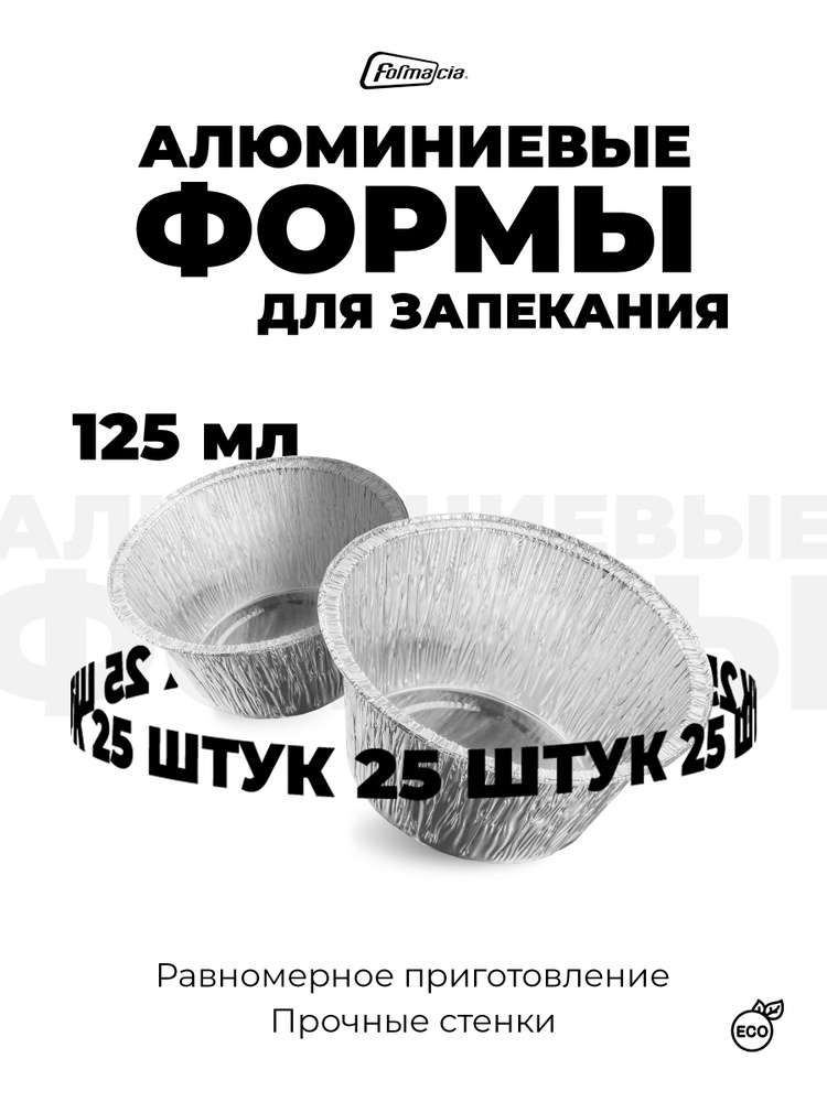 Формы алюминиевые 125мл 25 шт, диаметр 9 см высота 4 см, круглые одноразовые формы для запекания из фольги. #1