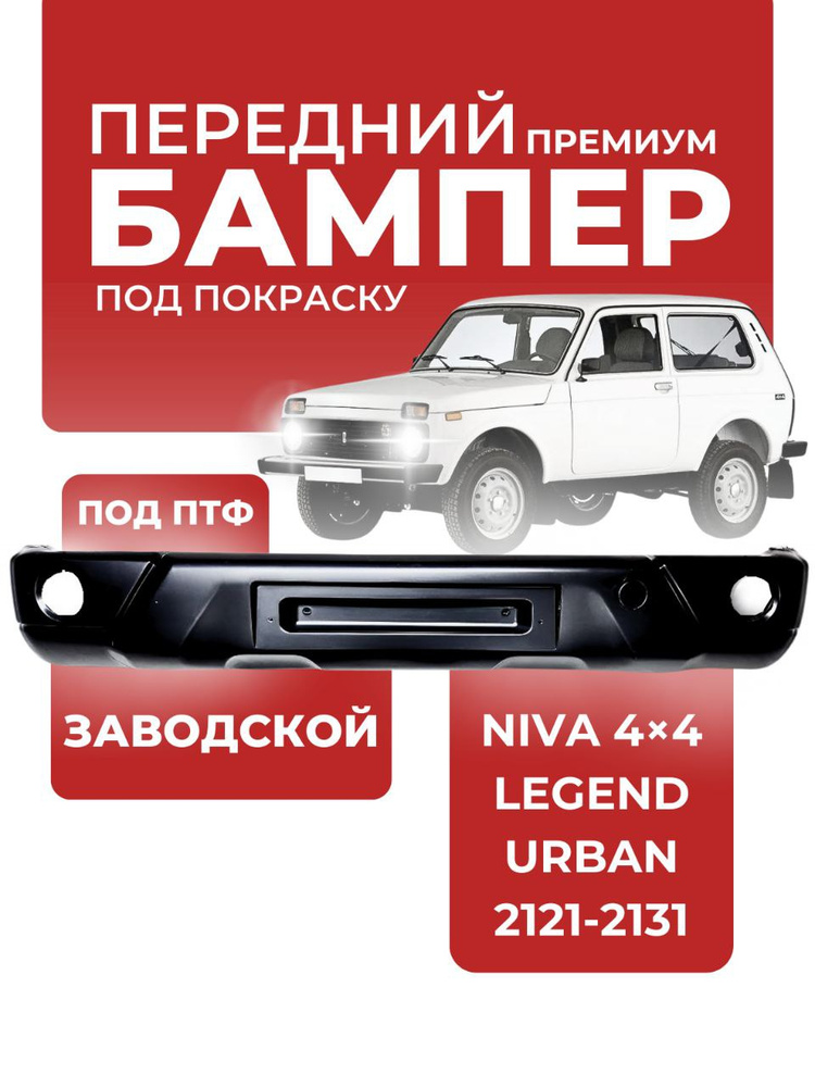 ОРИГИНАЛЬНЫЙ Передний бампер под ПТФ, для Нива (NIVA) 4x4, 2121-2131, Legend, Urban. ЗАВОД. Без цвета. #1